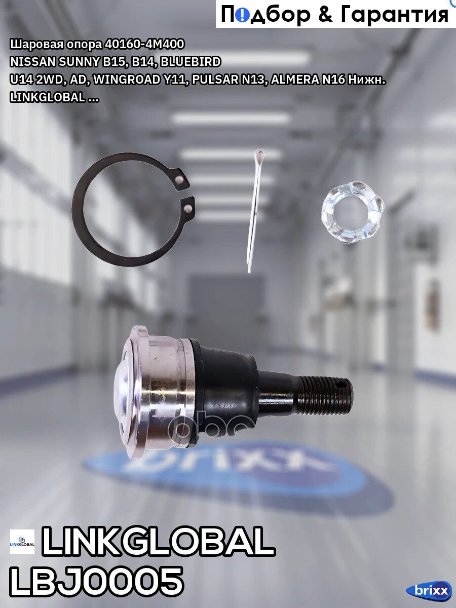 Шаровая опора 40160-4M400 NISSAN SUNNY B15, B14, BLUEBIRD U14 2WD, AD, WINGROAD Y11, PULSAR N13, ALMERA N16 Нижн. LINKGLOBAL .