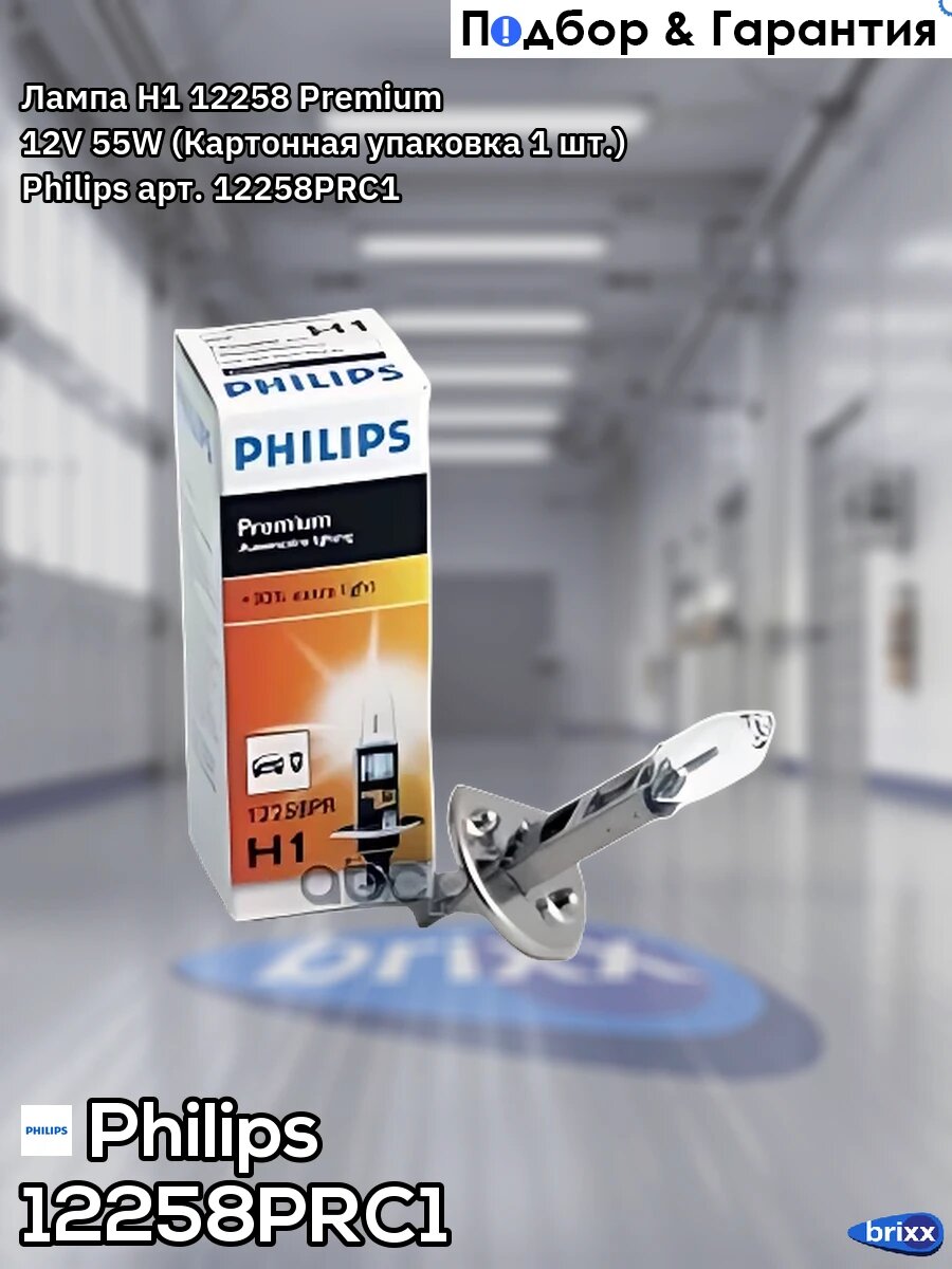 Автолампа H1 12v 55w +30% яркости PREMIUM PHILIPS Philips арт. 12258PRC1