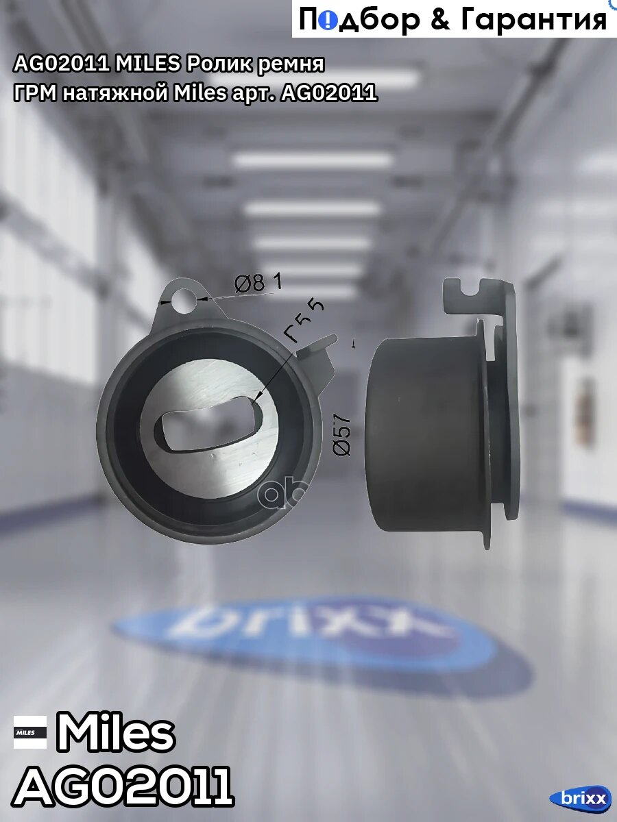 AG02011 MILES Ролик ремня ГРМ натяжной Miles арт. AG02011