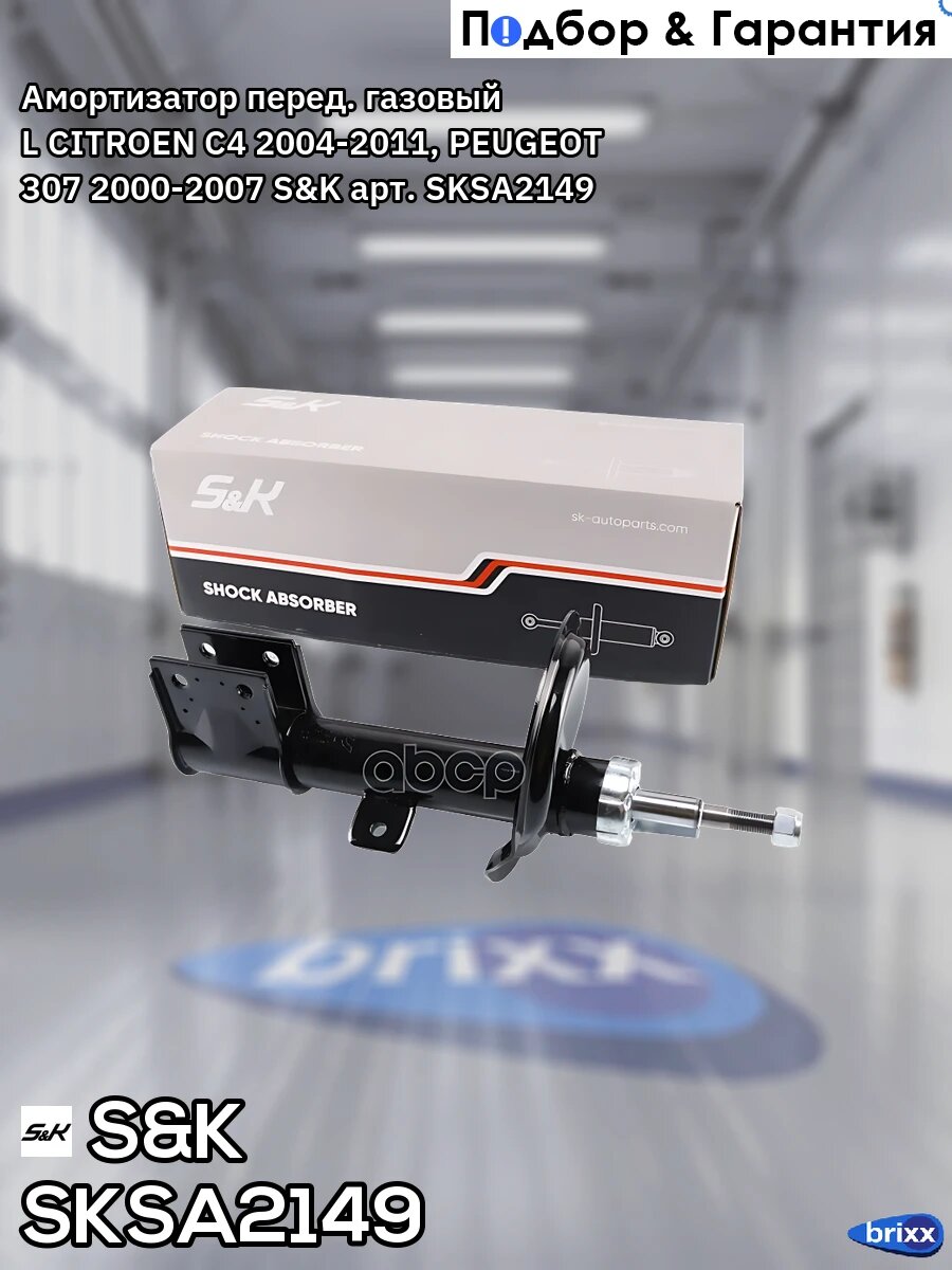 Амортизатор перед. газовый L CITROEN C4 2004-2011, PEUGEOT 307 2000-2007 S&K арт. SKSA2149