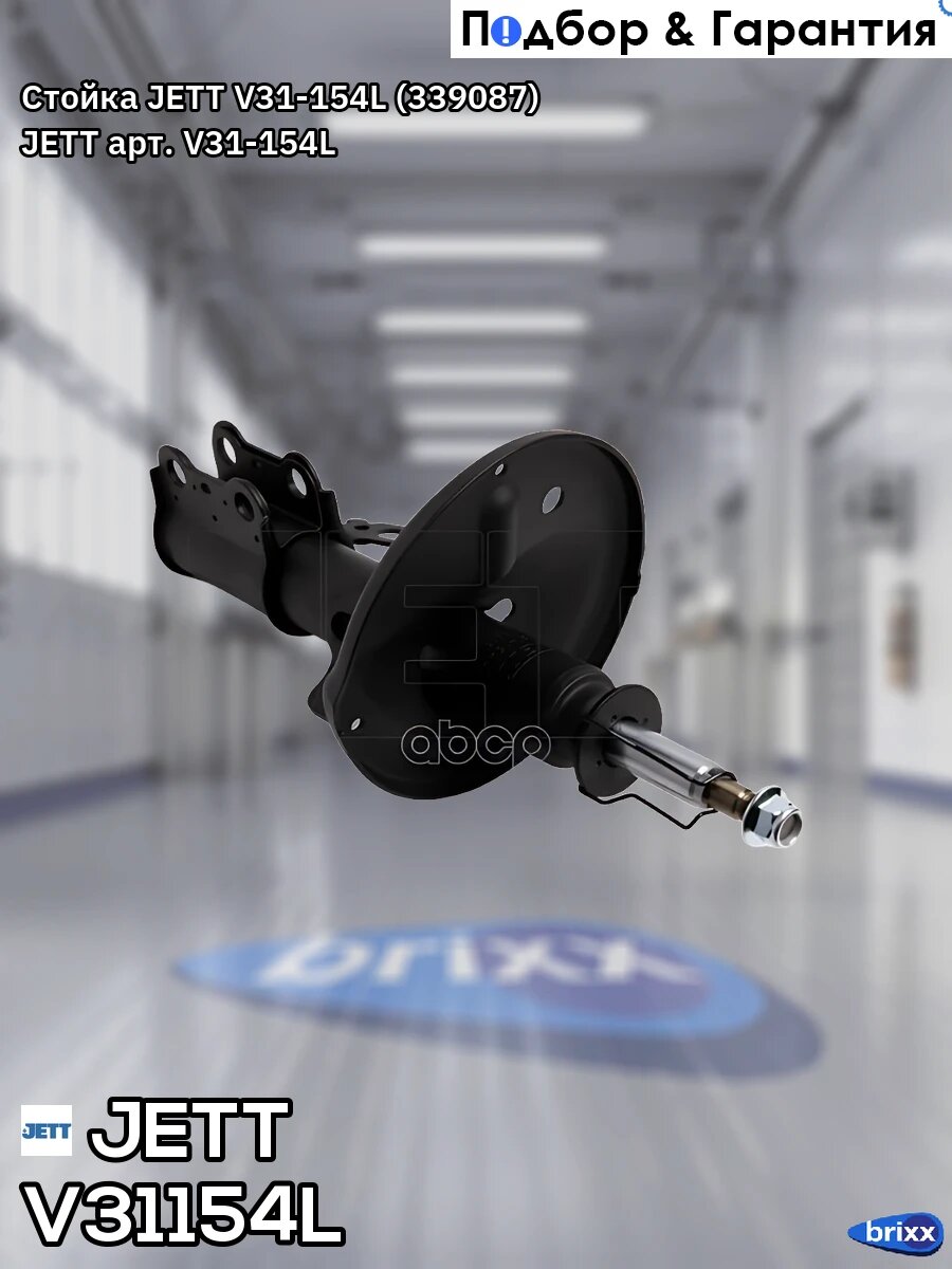 Стойка JETT V31-154L (339087) JETT арт. V31-154L