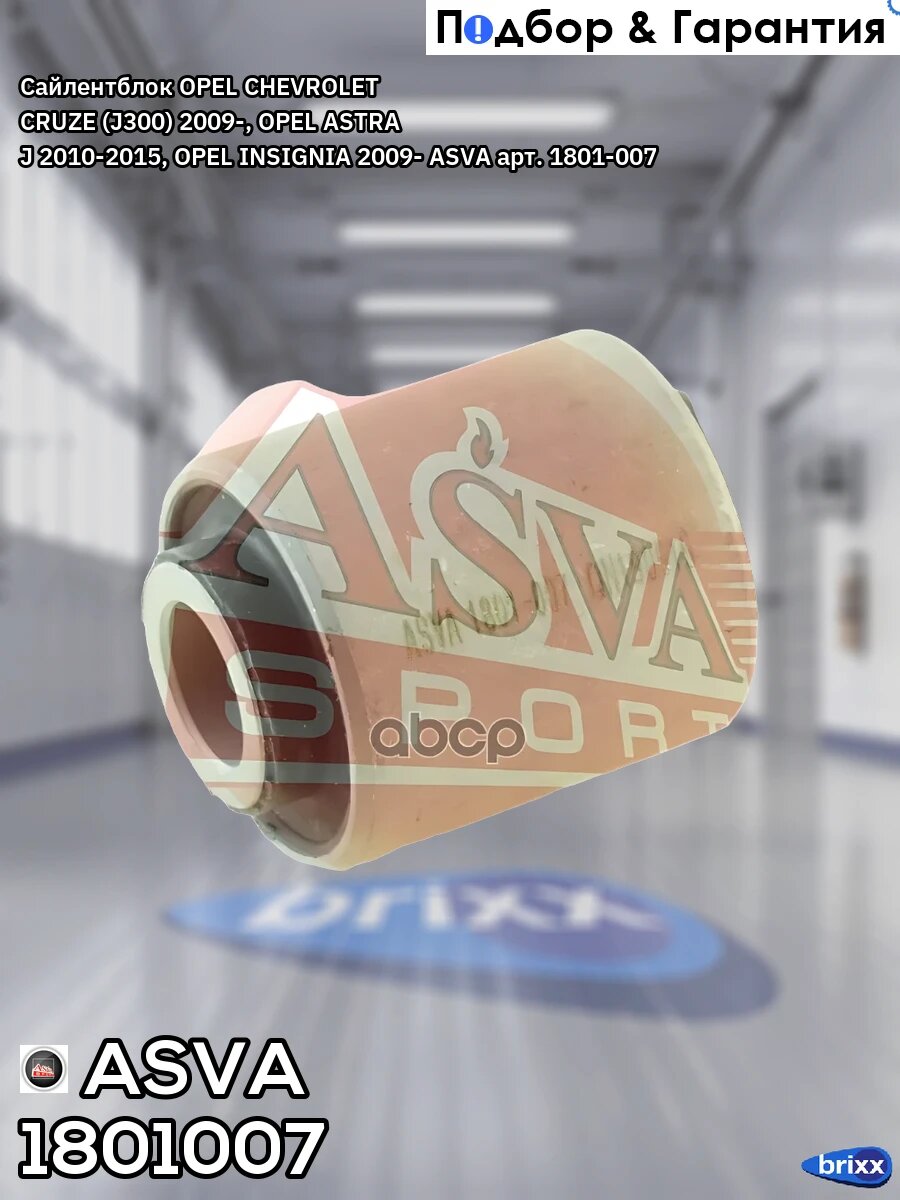 Сайлентблок OPEL CHEVROLET CRUZE (J300) 2009-, OPEL ASTRA J 2010-2015, OPEL INSIGNIA 2009- ASVA арт. 1801-007