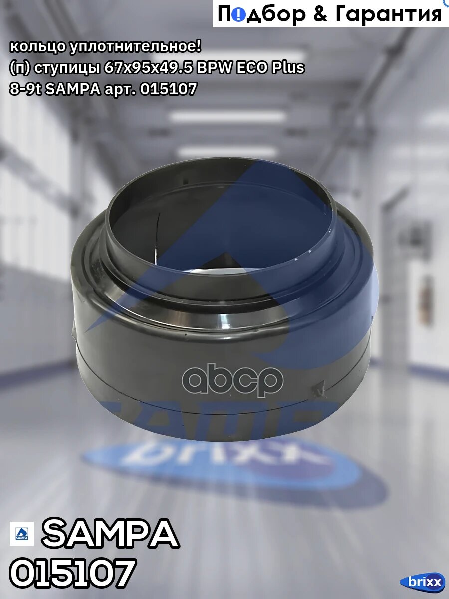 Кольцо уплотнительное! (п) ступицы 67x95x49.5 BPW ECO Plus 8-9t SAMPA арт. 015107