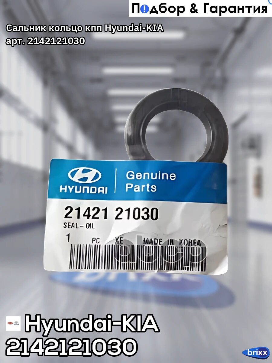 Сальник кольцо кпп Hyundai-KIA арт. 2142121030