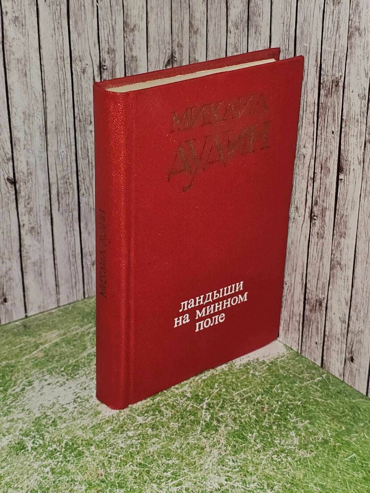 Ландыши на минном поле