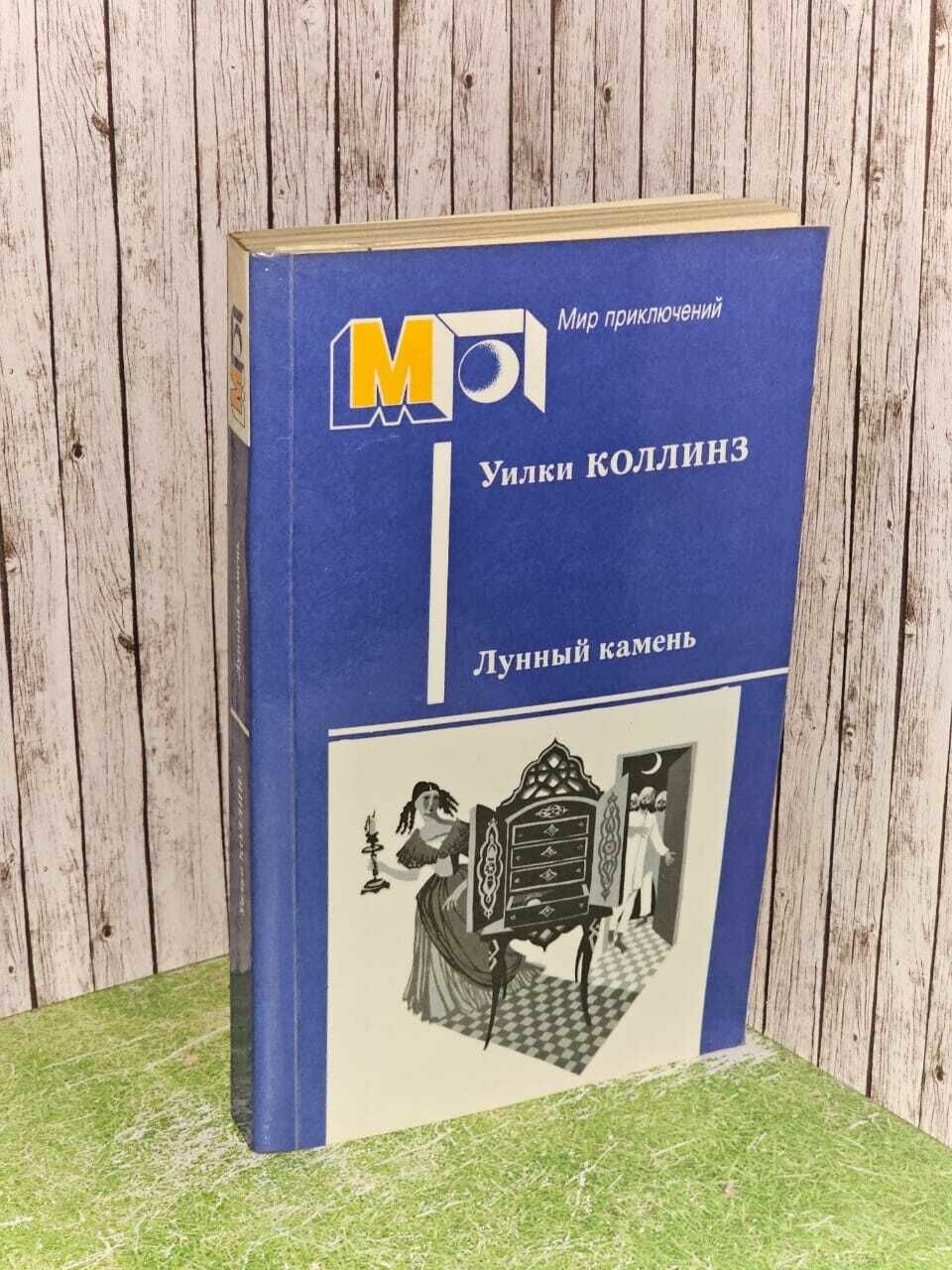 Лунный камень. Коллинз Уильям Уилки
