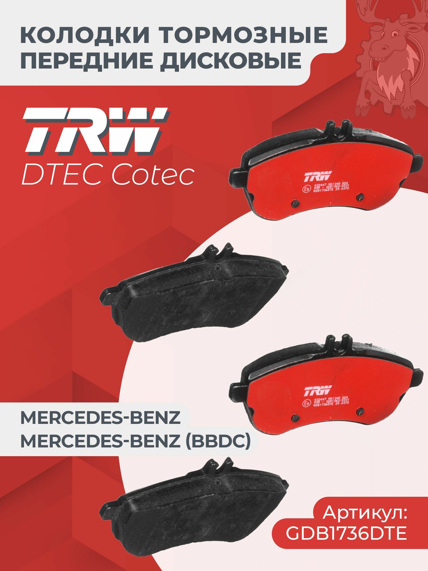 Колодки тормозные дисковые передние TRW (GDB1736DTE) DTEC COTEC
