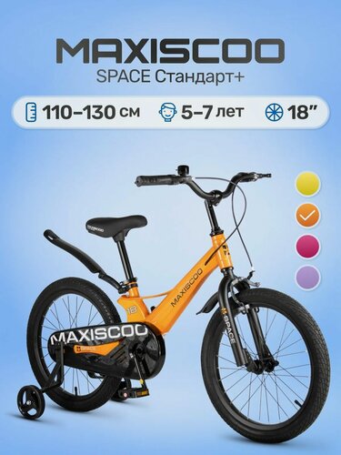 Изображение товара Велосипед детский двухколесный Maxiscoo SPACE Стандарт 18 (2026) MSC-S1852