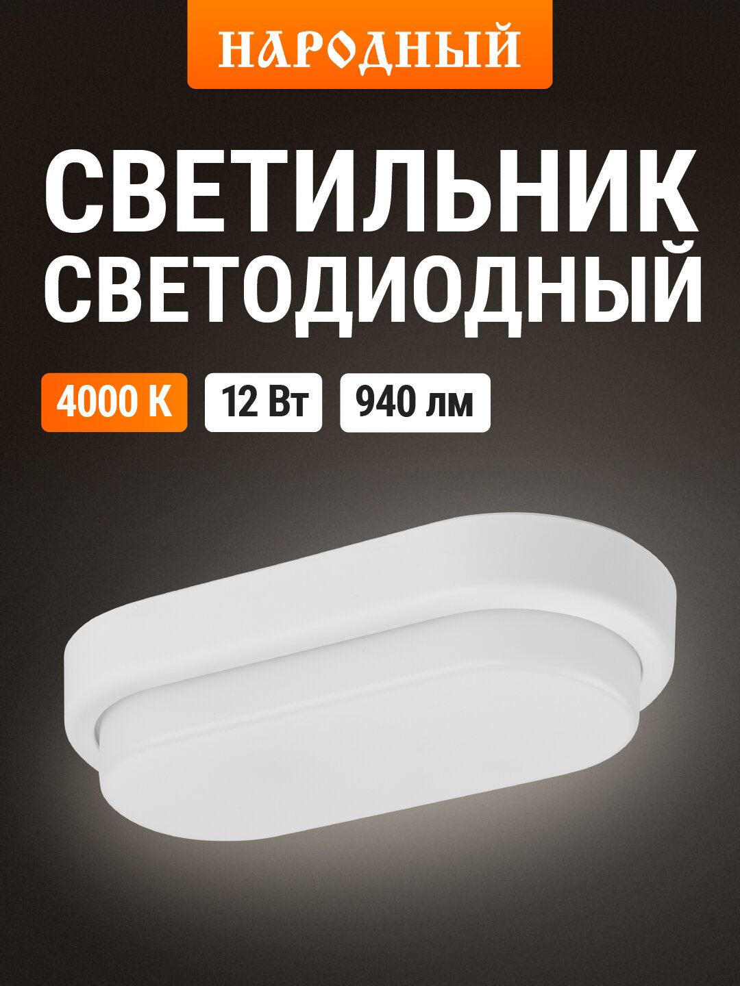 Светодиодный светильник LED 12Вт 4000К IP65 белый овал 177*85*57 мм, серия "Народная" TDM Electric