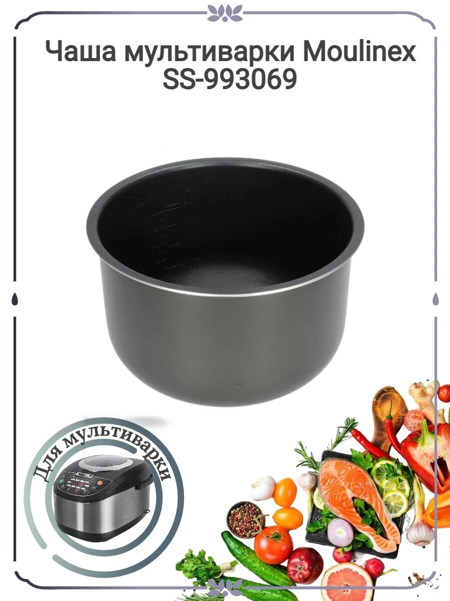 Чаша для мультиварки Moulinex SS-993069 4.5л.