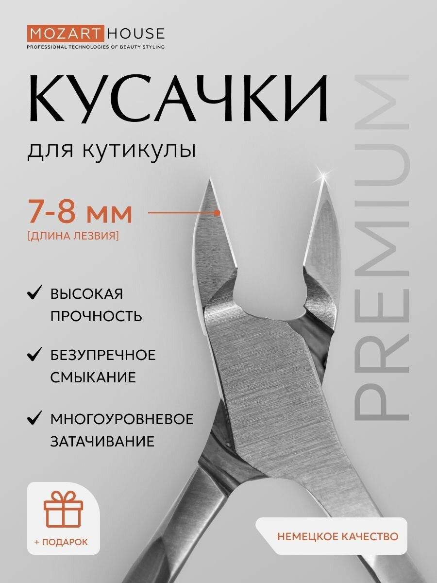 Кусачки маникюрные для кутикулы матовые Mozart House, 7-8мм
