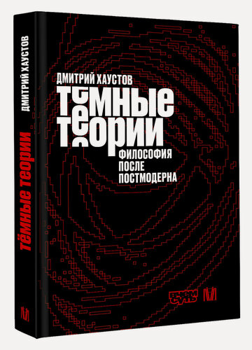 Изображение товара Тёмные теории. Философия после постмодерна Хаустов Д. книга от издательства АСТ