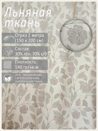 Изображение товара Ткань льняная "Ариадна", лен 30%/хлопок 70%, 1,5x2 м, 140 г/м2