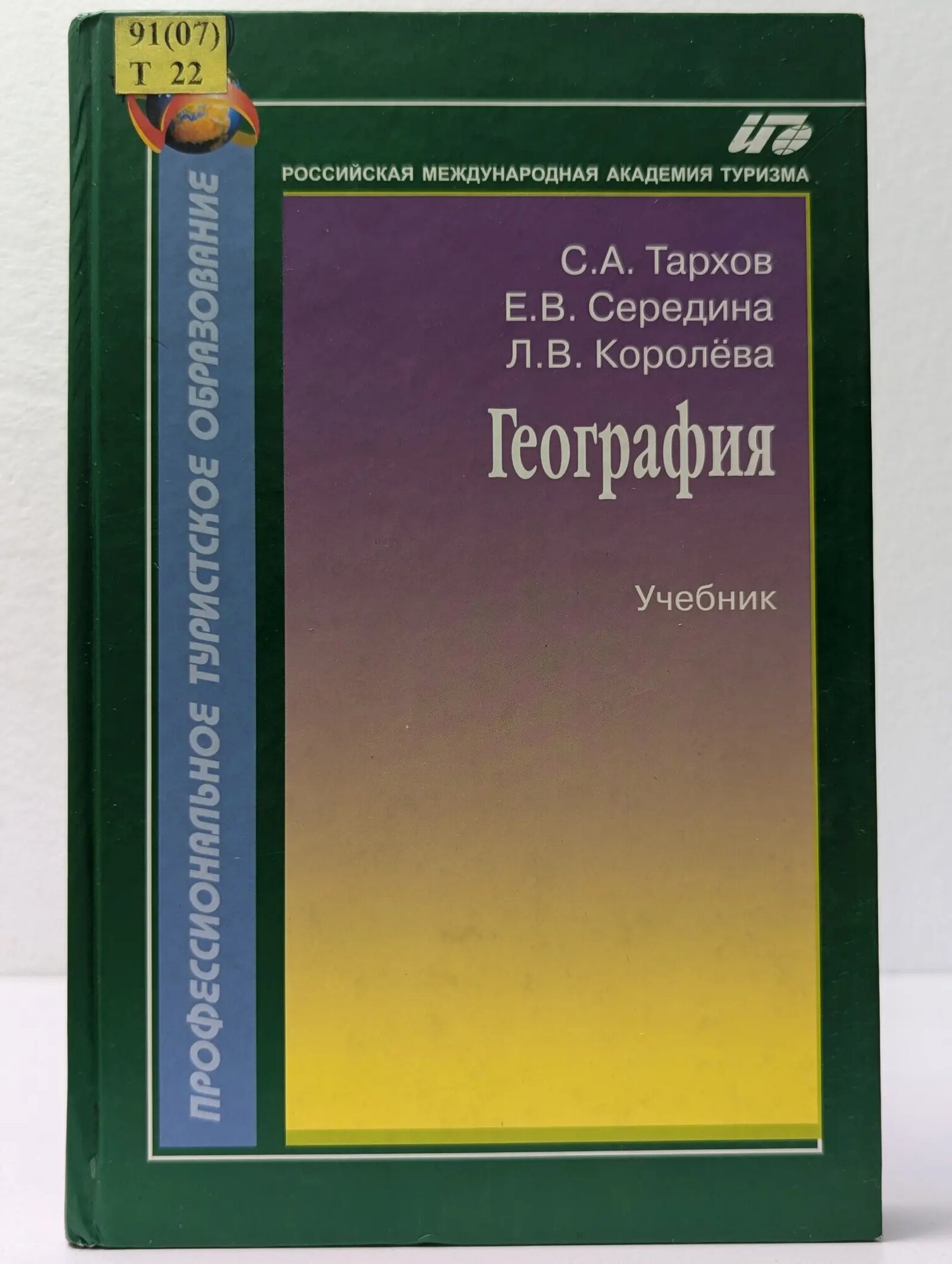 Профессиональное туристское образование. География Тархов Сергей Анатольевич, Середина Елена Владимировна, Королева Лилиана Владимировна 2008