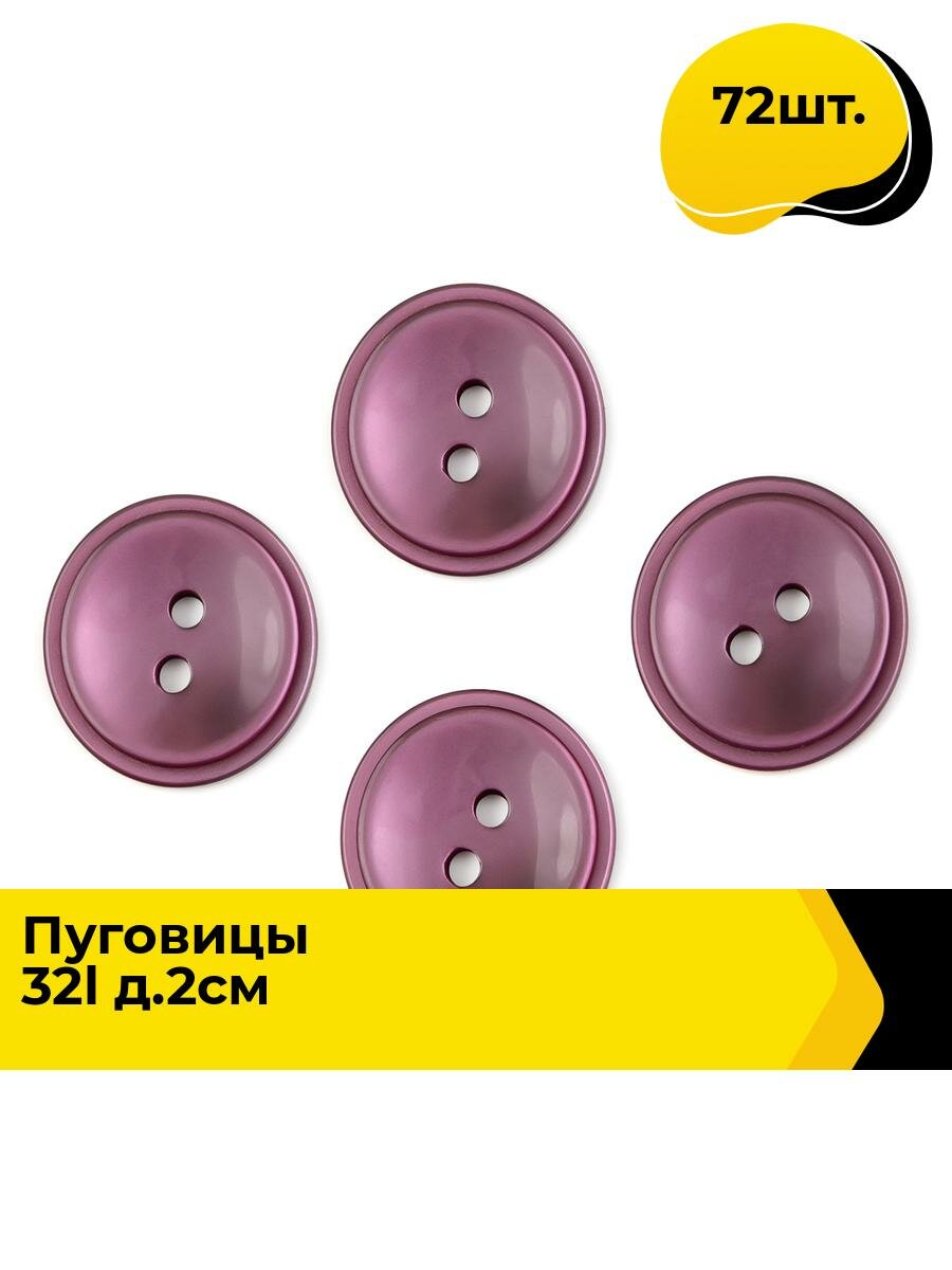 Пуговицы декоративные для рукоделия костюмные, набор пуговиц, 32L, 2 см, 72 шт.