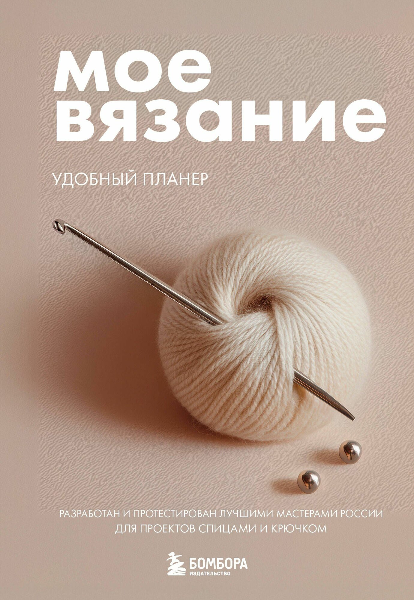 Моё вязание. Удобный планер клубок (на спирали). Досуг рукодельницы Издательство Эксмо