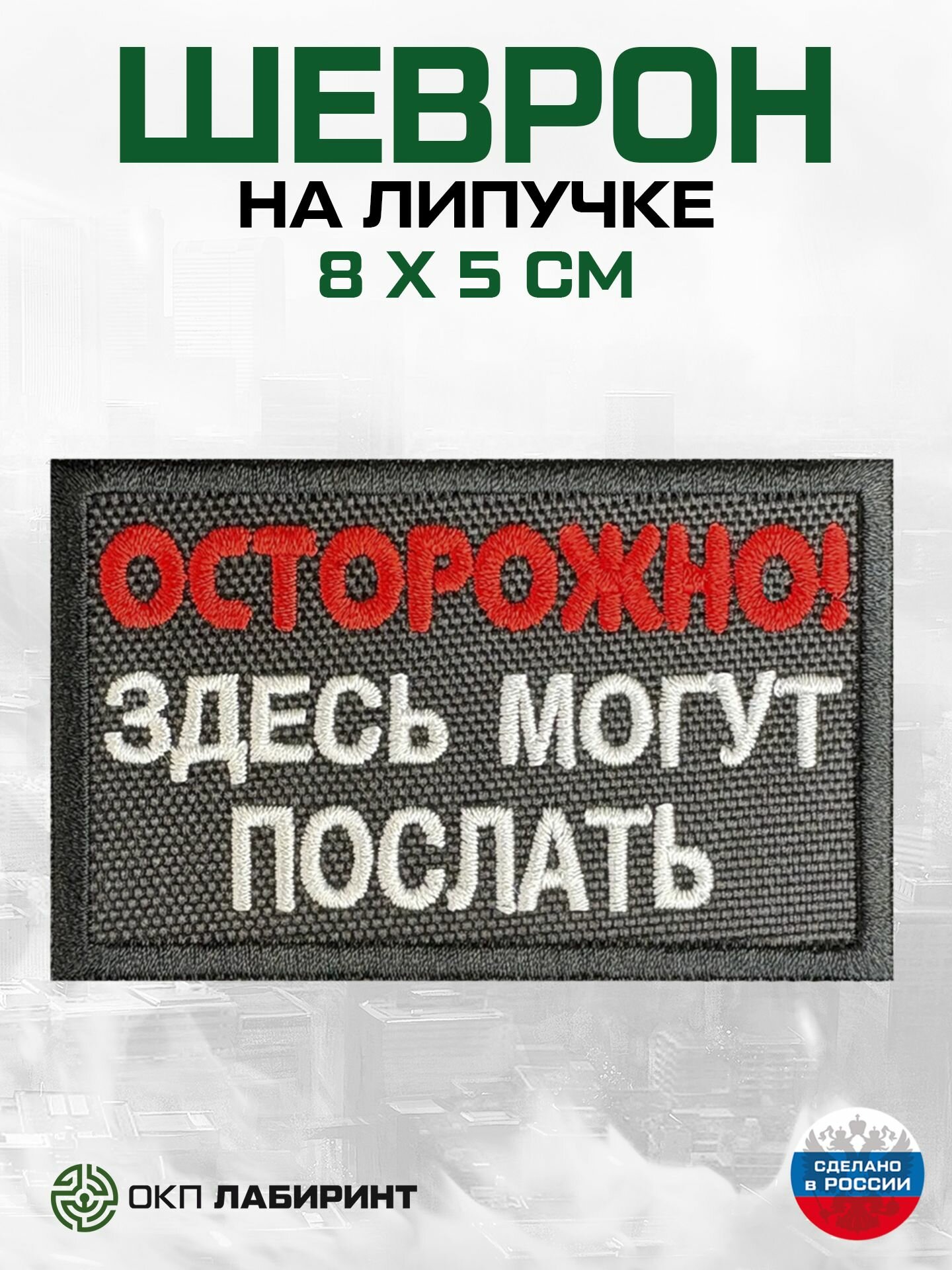 Шеврон на липучке "Осторожно! здесь могут послать"