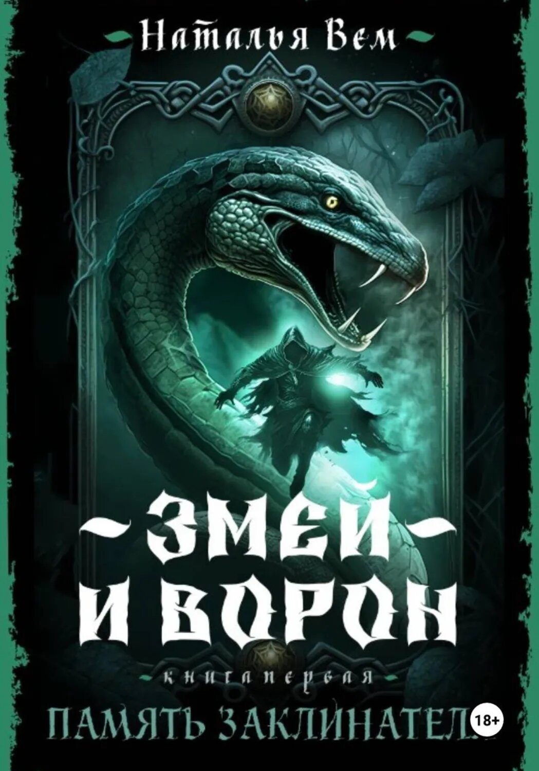 Память заклинателя [Цифровая книга]