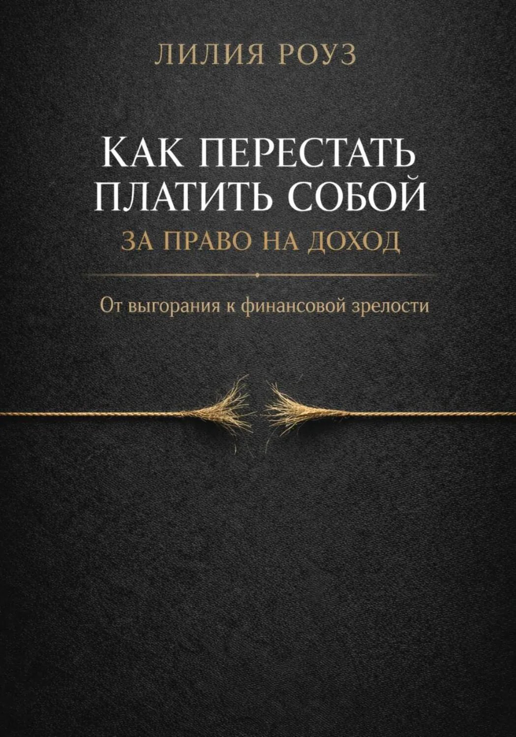 Как перестать платить собой за право на доход. От выгорания к финансовой зрелости [Цифровая книга]