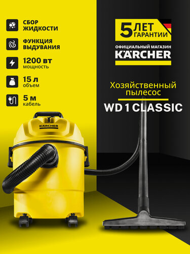 Изображение товара Пылесос Karcher WD 1 Classic 1200Вт 15л влажная и сухая уборка, для дома, улицы, автомобиля, функция выдувания