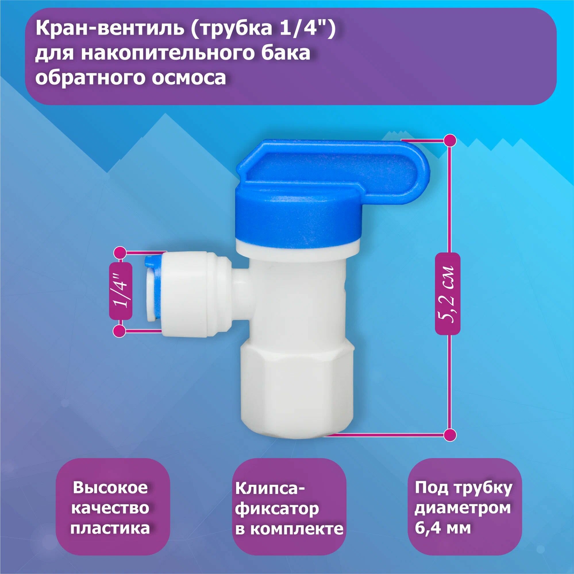 Кран для накопительного бака обратного осмоса (1/4" внутренняя резьба - 1/4" трубка)
