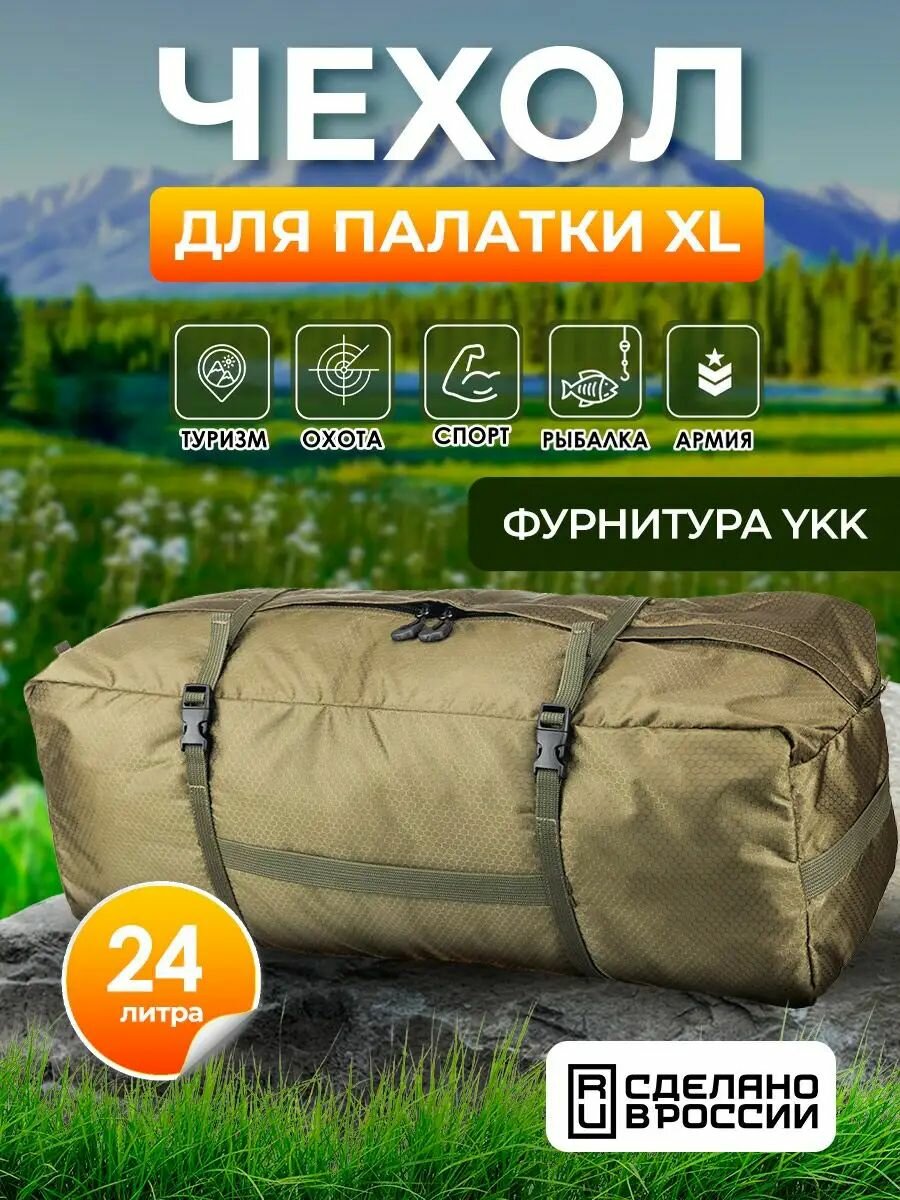 Чехол туристический Две Сосны для палатки, сумка, 24 л, размер XL, 60х20х20 см, олива