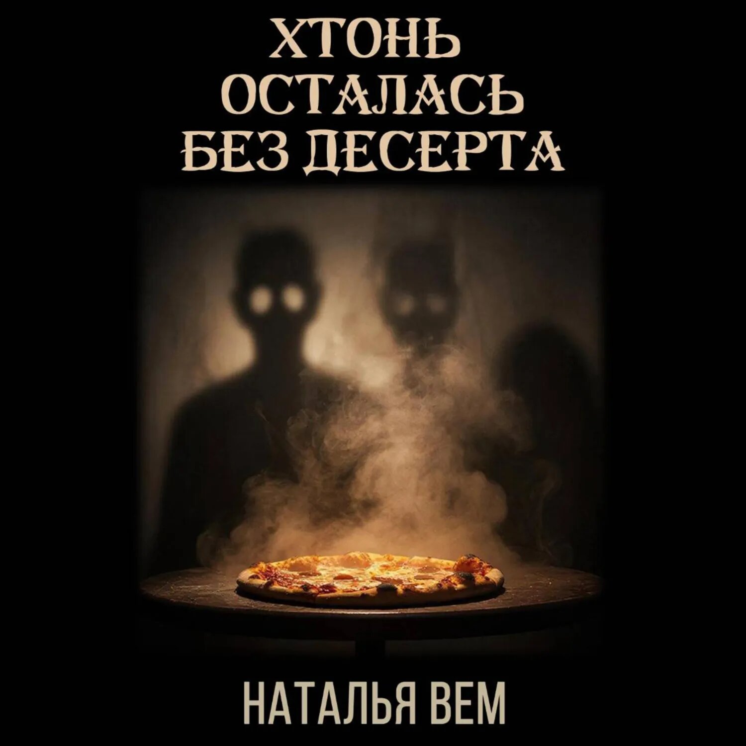 Хтонь осталась без десерта [Аудиокнига]