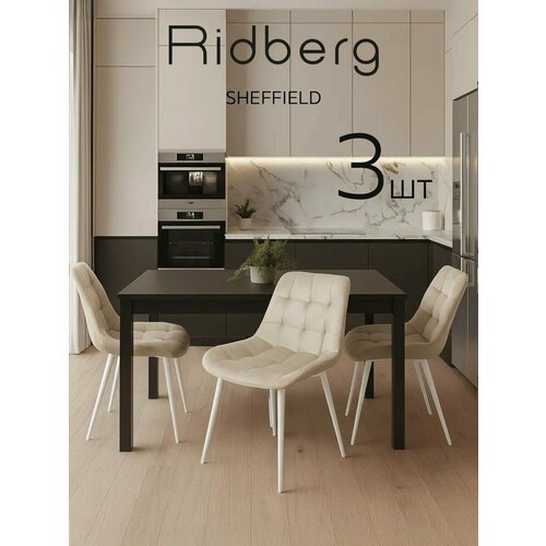 фото Комплект стульев ridberg шеффилд 3 шт (biege/white)