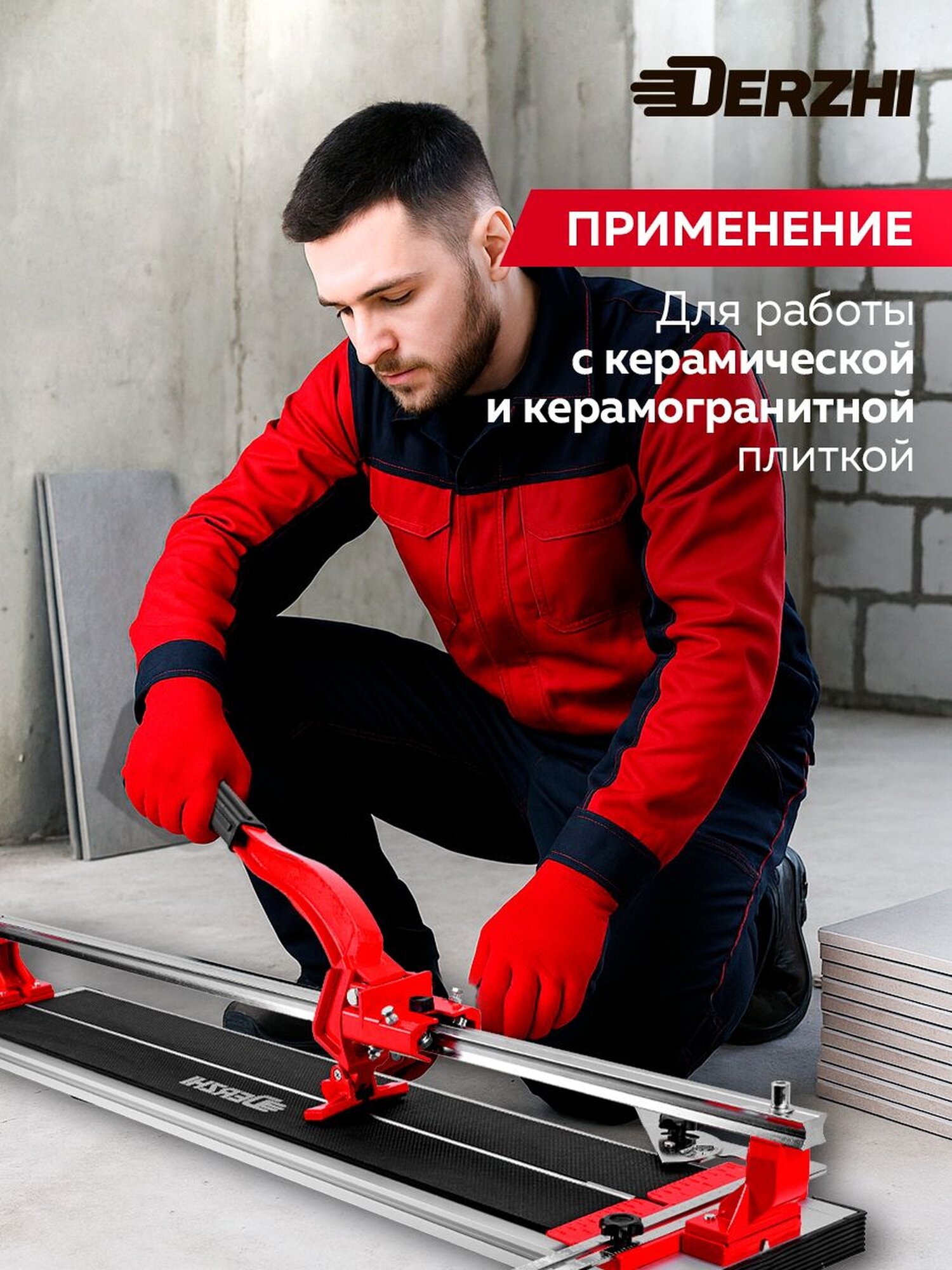 Плиткорез ручной монорельсовый, Derzhi для керамогранита и плитки