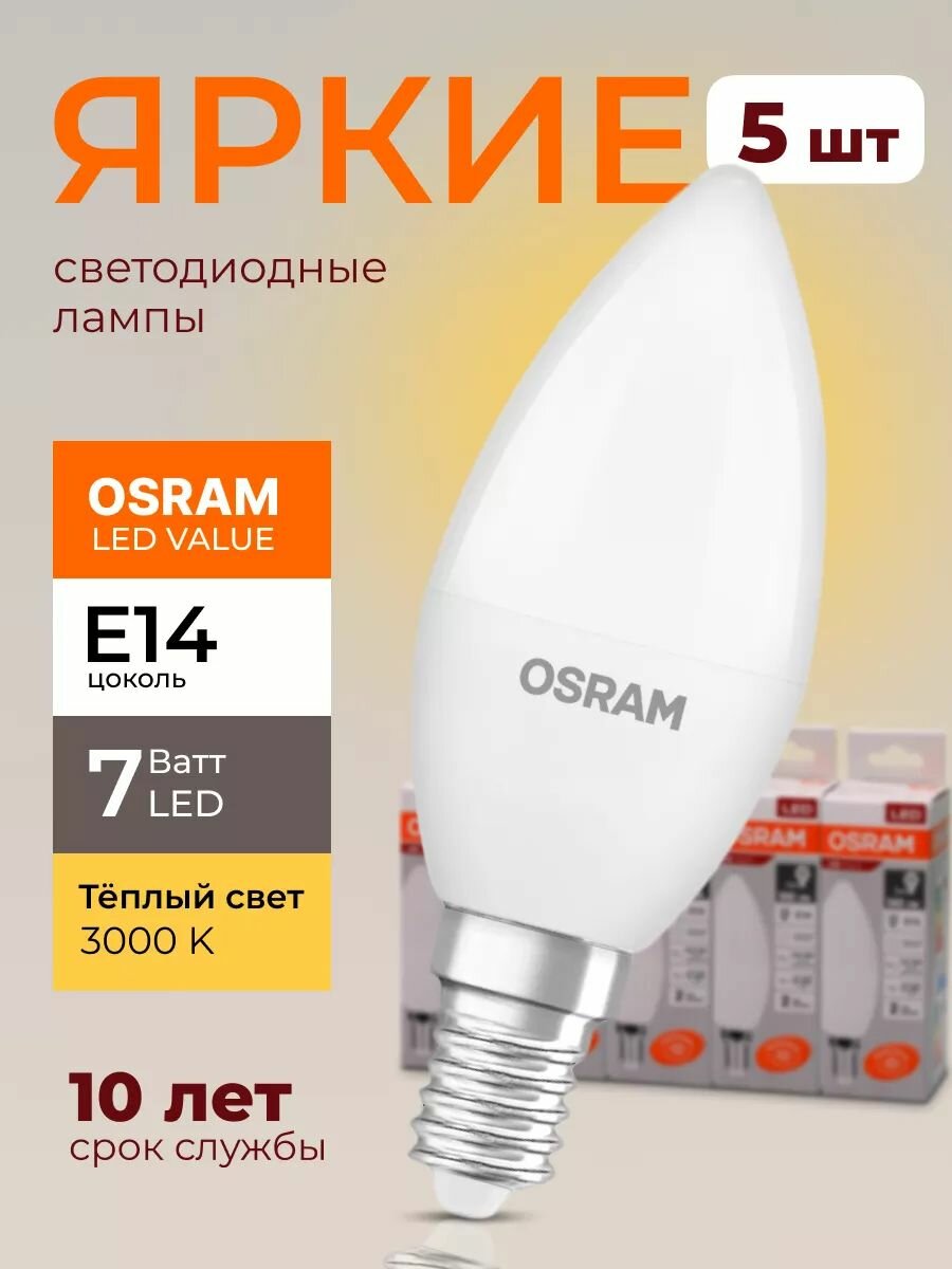 Светодиодная лампочка Osram 7 Ватт E14 теплый белый 3000K свеча матовая, LED Value 830, 560лм 220-240V, набор 5шт
