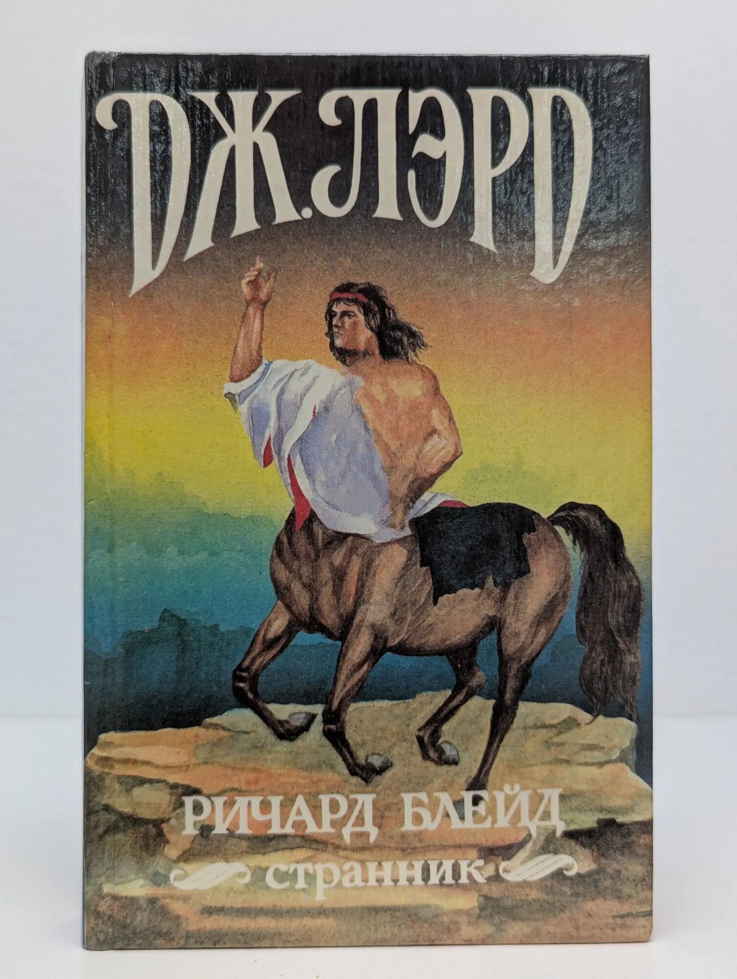 Ричард Блейд. Странник Лэрд Джордж 1995