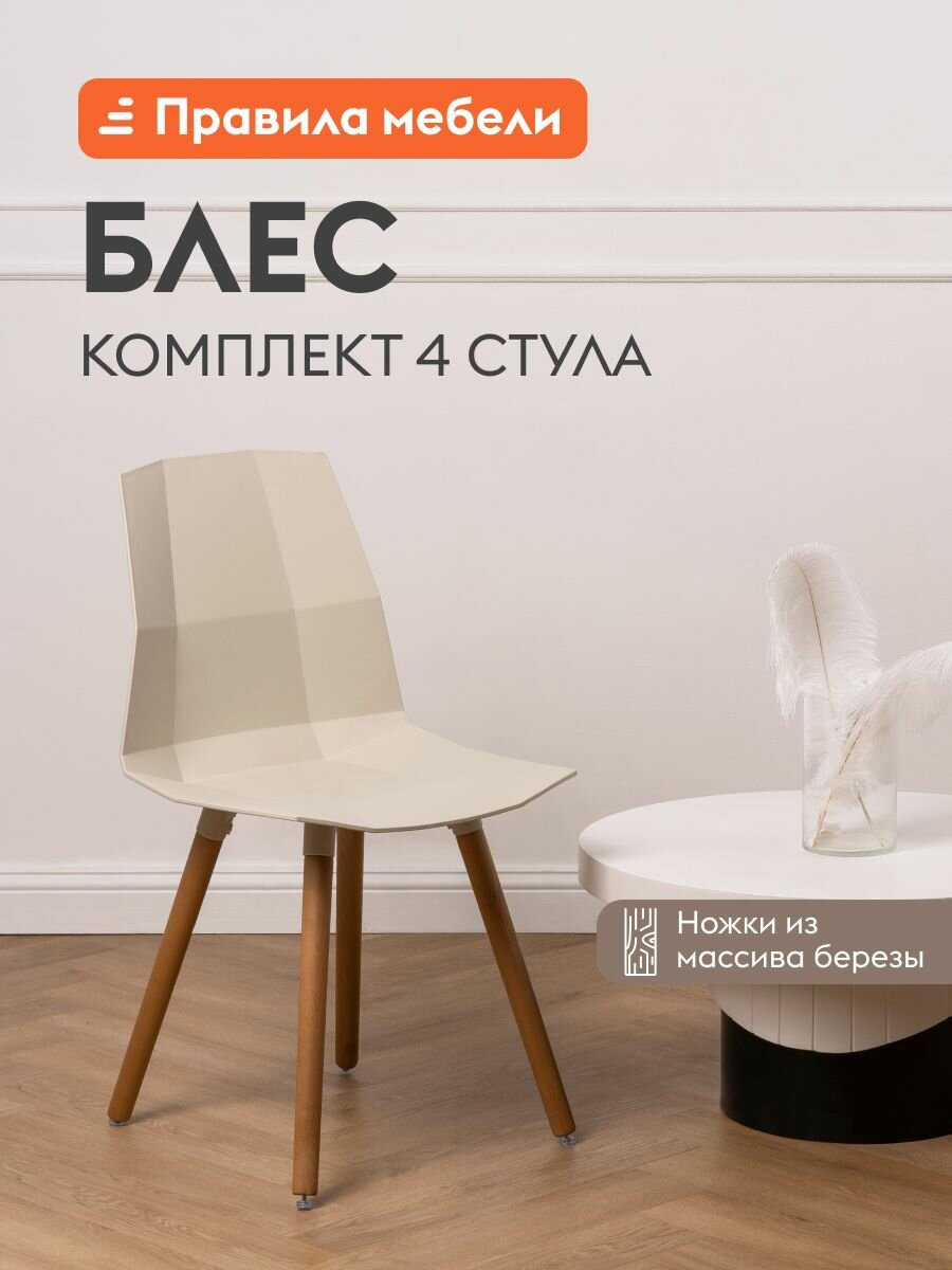 Комплект стульев для кухни Блес 4 шт, пластиковые, без подлокотников, 44,5x40x82 см, Светло-бежевый, пластик / Массив березы