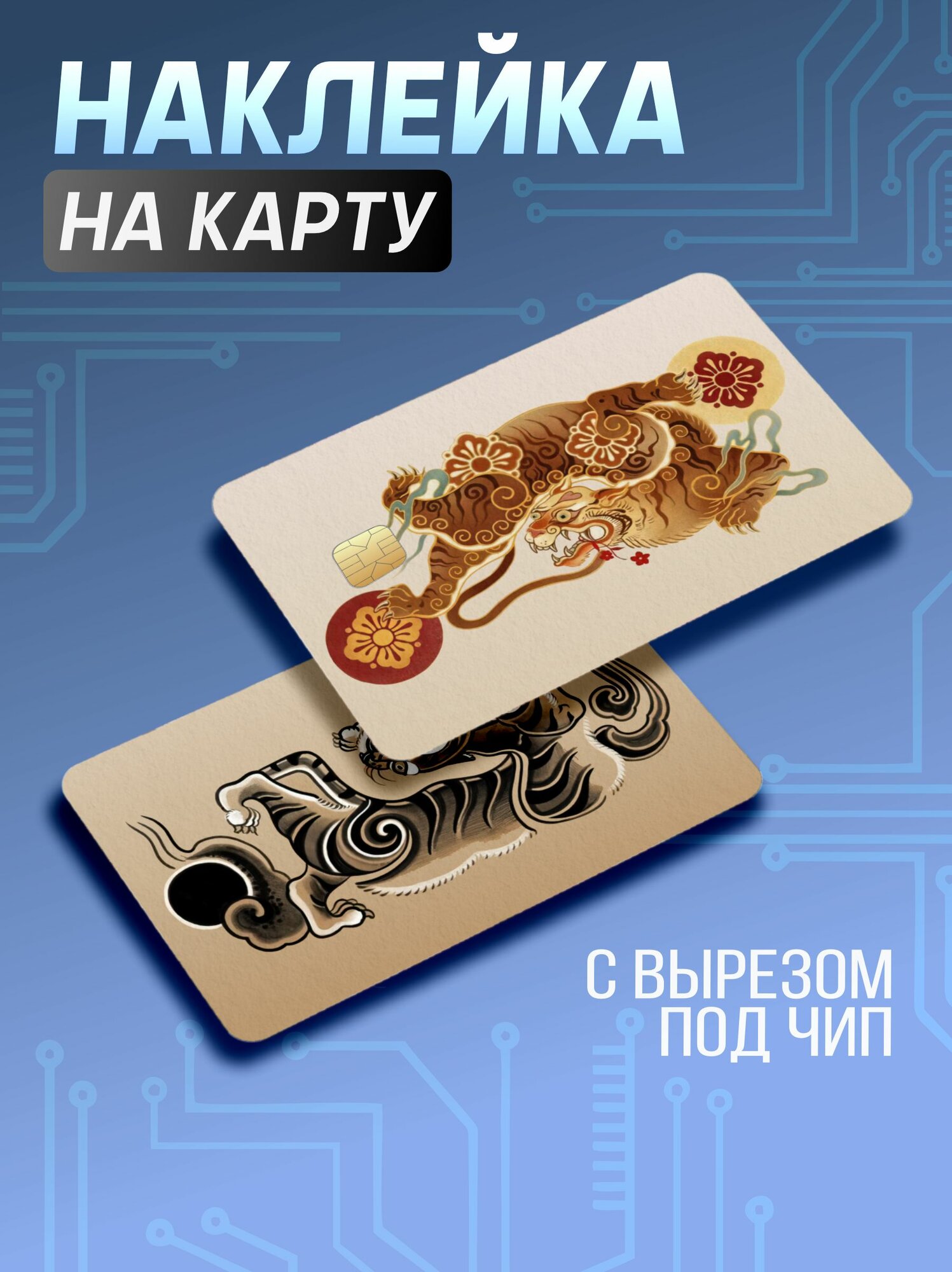 Наклейка на карту банковскую эстетика Япония Y2k Тигры
