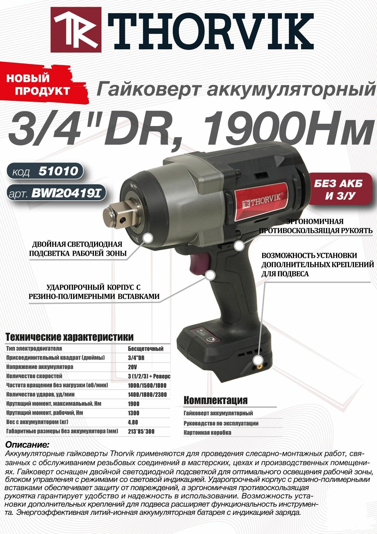 BWI20419I Гайковерт аккумуляторный, 3/4"DR, 20В, 1900 Нм, (без АКБ и З/У)