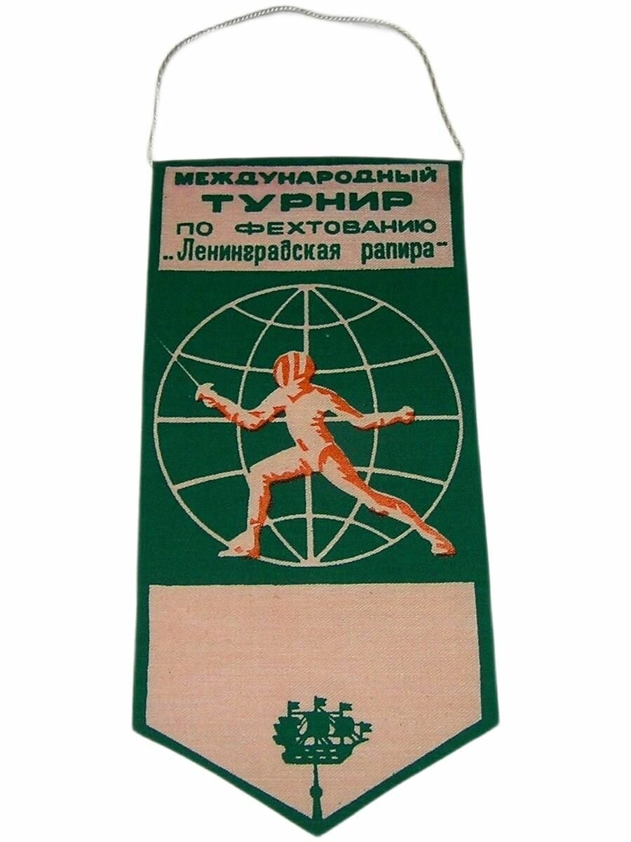 Винтаж СССР. Коллекционный Винтажный Вымпел - ленинградская рапира. Международный Турнир по Фехтованию. Ленинград.