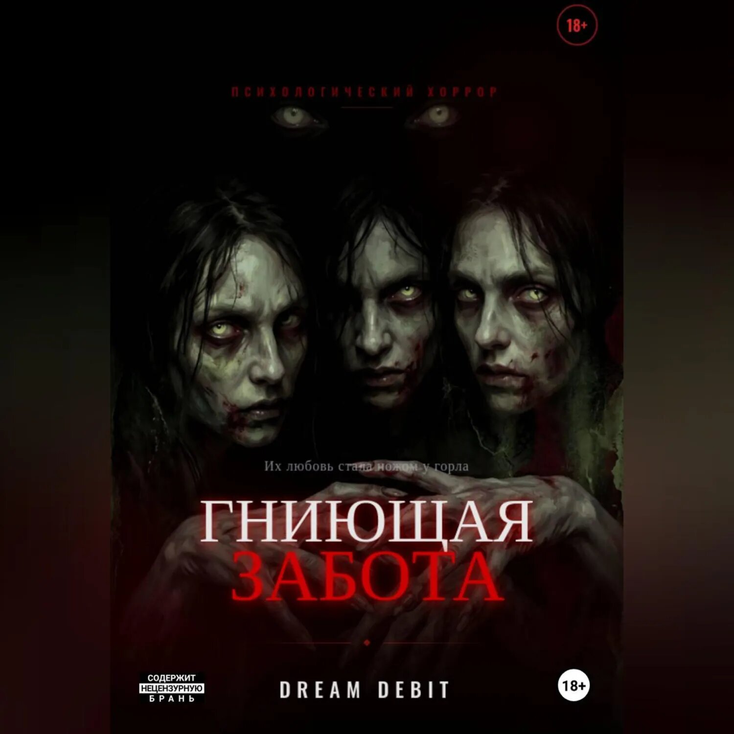 Гниющая забота [Аудиокнига]