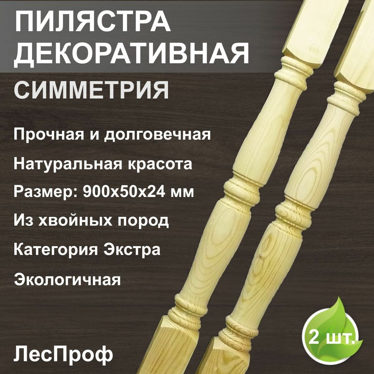 Пилястра деревянная, декоративный элемент, 900х50х24 мм, Симметрия 2 штуки.