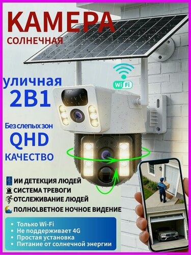 Изображение товара Камера видеонаблюдения Wi-Fi уличная на солнечной батарее, два объектива, 6 Мп, беспроводная