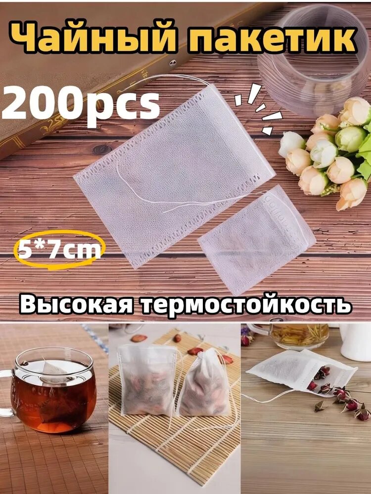 Фильтр для чая белые 5x7 см, 200 шт