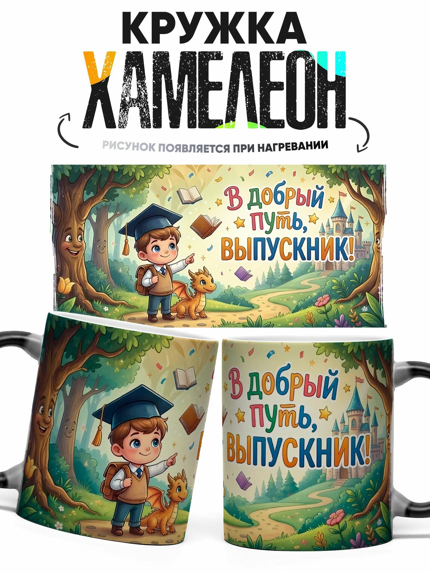 Кружка хамелеон В добрый путь, выпускник! 330 мл