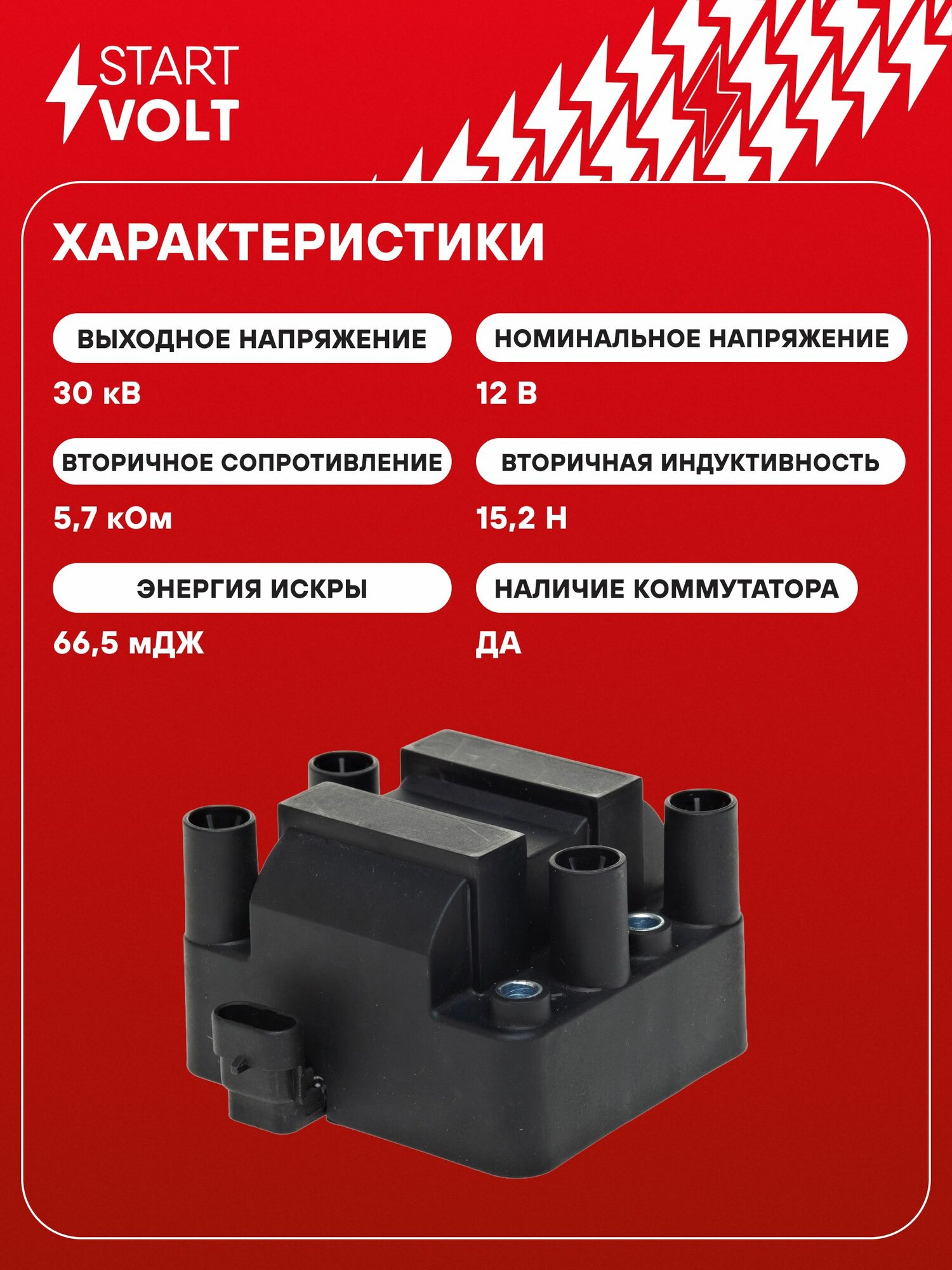 Модуль зажигания для ВАЗ 2110 8кл инжектор 1.5 ВАЗ 2112 16 клапанов 1.5, ВАЗ 2108-2115, Нива Шевроле (4 контакта) STARTVOLT SC 0112 / 2112-3705010-03 / 42.3705 / 55.3705 — фото 1
