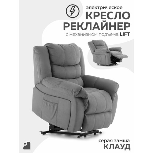 Кресло реклайнер CLOUD с подъемным механизмом, электрический, для реабилитации, замша серый , Мебельное бюро PEREVALOV