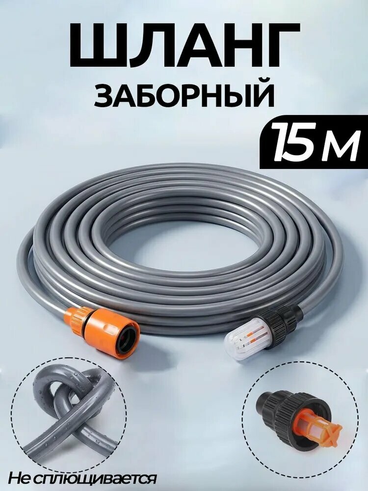 Шланг самовсасывающий 15 м для аккумуляторной мойки высокого давления, с фильтром и коннектором 3/8", набор для забора воды из ведра