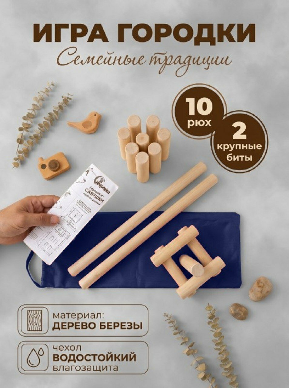 Игра "Городки" в чехле из водоотталкивающей ткани (синий) массив берёзы