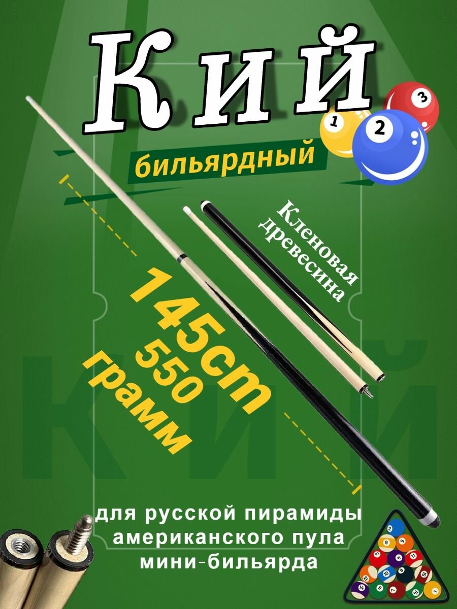 Бильярдный кий