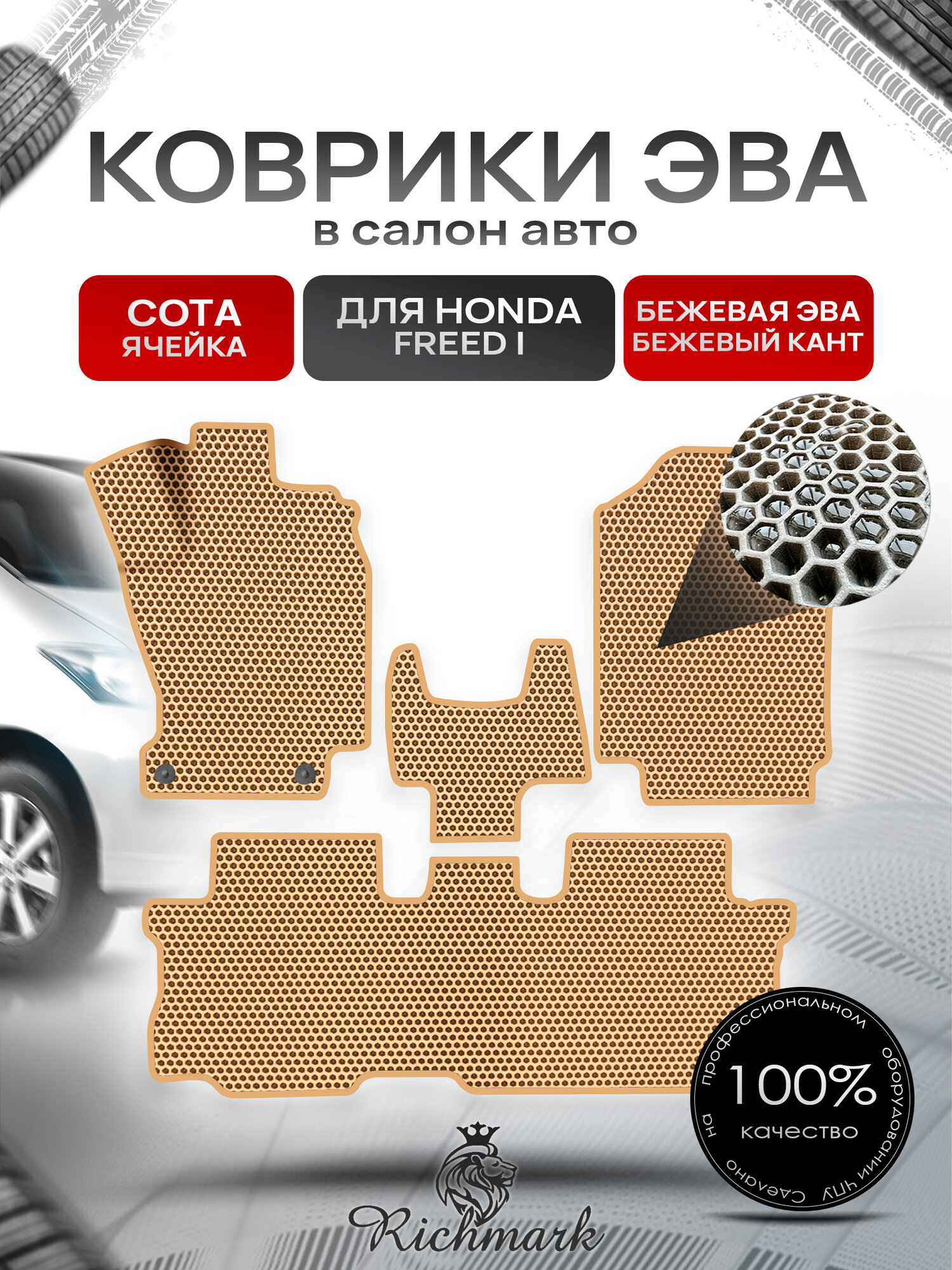 Коврики ЭВА сота для автомобиля Honda Freed I 2008-2016 / Хонда Фрид Бежевый С Бежевым Кантом. Ричмарк