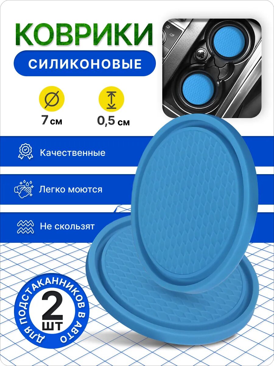 Силиконовые коврики в подстаканники авто, 2 шт, диаметр 7 см, голубые, подходят для 99% автомобилей, нескользящие