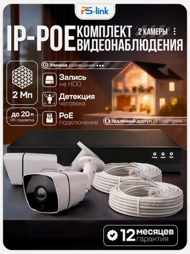 Изображение товара Комплект видеонаблюдения IP 2Мп PS-link KIT-C202IP-POE 2 камеры для улицы