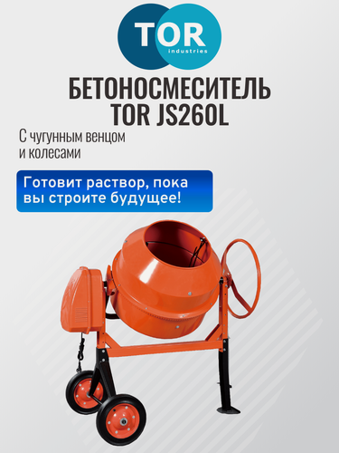 Изображение товара Бетоносмеситель 260 л TOR JS260L 220В (чугунный венец) для стройки