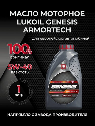 Изображение товара Масло моторное ЛУКОЙЛ GENESIS ARMORTECH 5W40 синтетика 1 л 2255947